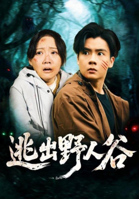 《逃出野人谷》剧照