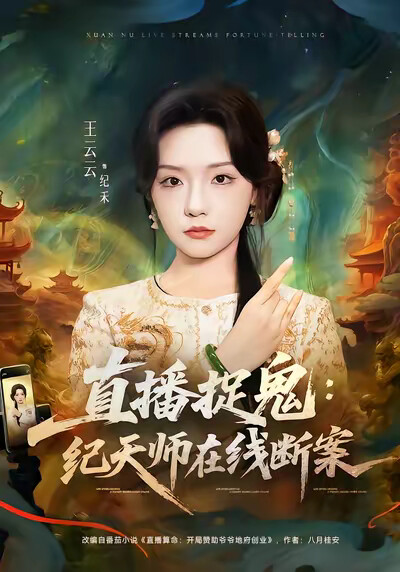 《直播捉鬼：纪天师在线断案》剧照