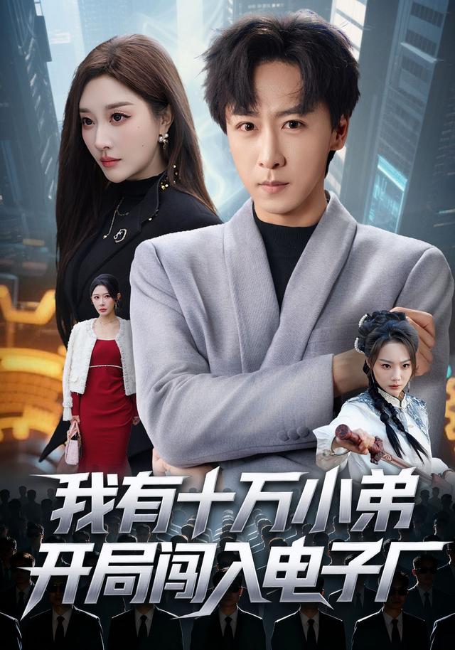 《我有十万小弟开局闯入电子厂》剧照