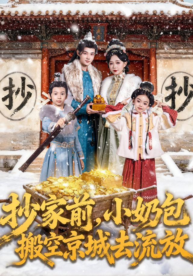 《抄家前，小奶包搬空京城去流放》剧照