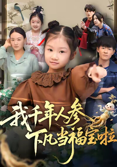 《我千年人参下凡当福宝啦》剧照