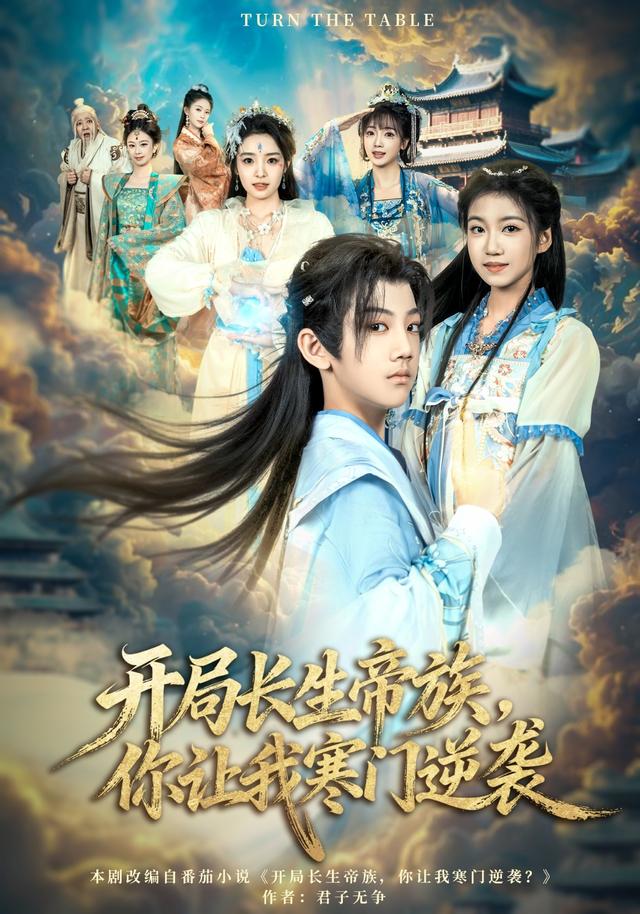 《开局长生帝族，你让我寒门逆袭》剧照