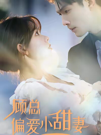 《顾总偏爱小甜妻》剧照