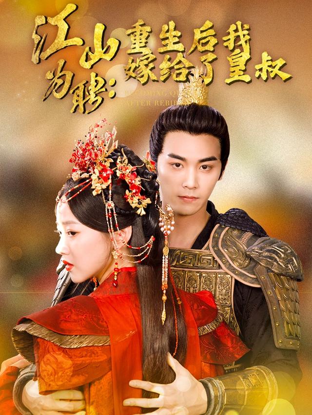 《江山为聘：重生后我嫁给了皇叔》剧照