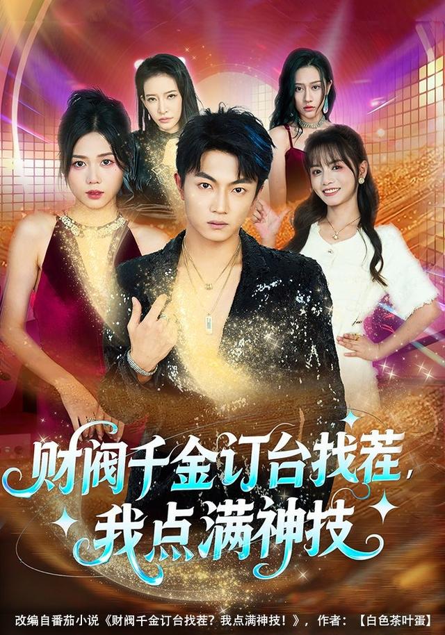 《财阀千金订台找茬，我点满神技》剧照