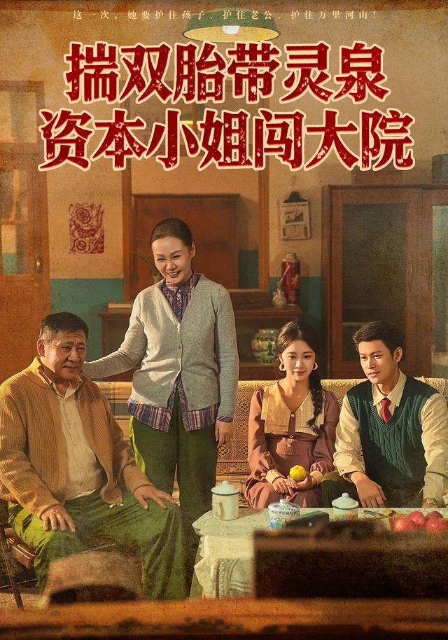 《揣双胎带灵泉资本小姐闯大院》剧照