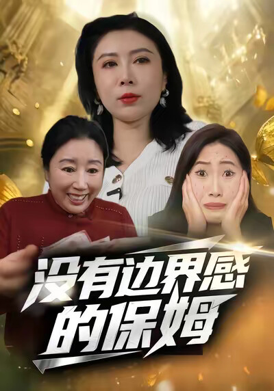 《没有边界感的保姆》剧照