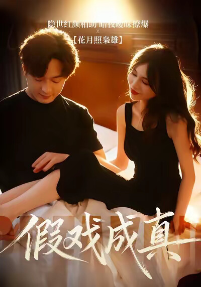 《假戏成真》剧照