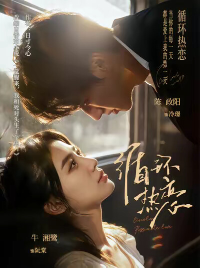 《循环热恋》剧照