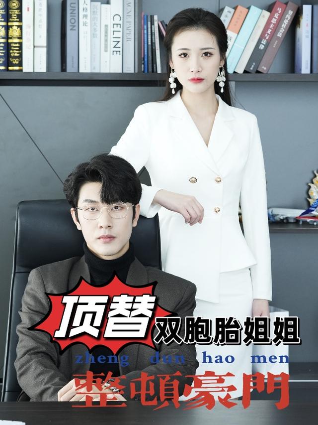 《顶替双胞胎姐姐整顿豪门》剧照