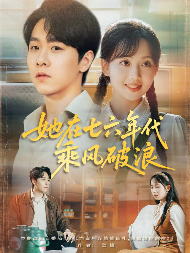 《她在七六年代乘风破浪》剧照