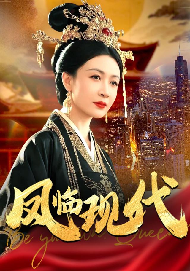 《凤临现代》剧照