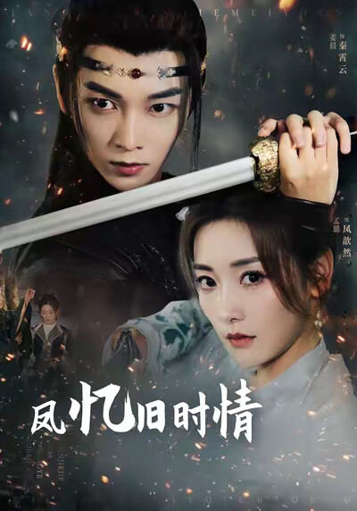 《凤忆旧时情》剧照