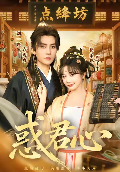 《惑君心》剧照