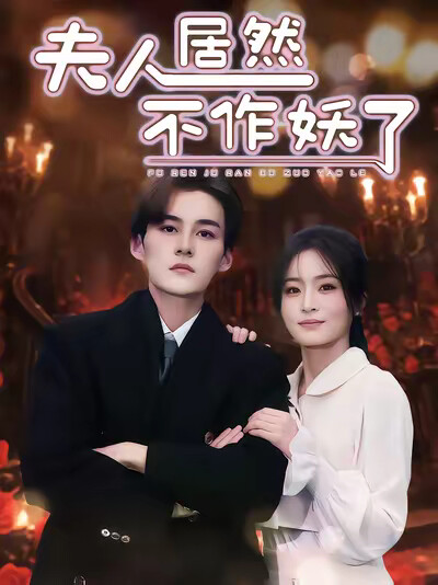 《夫人居然不作妖了》剧照