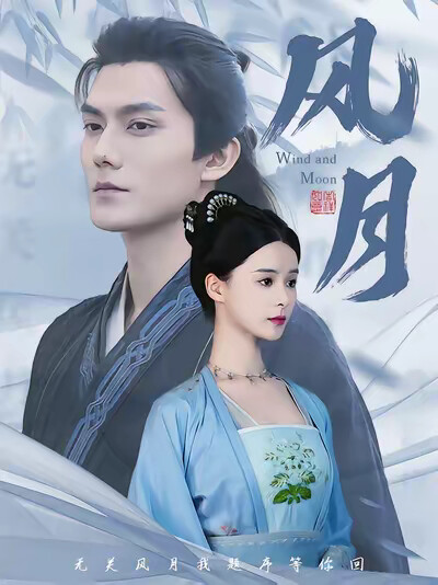 《风月》剧照