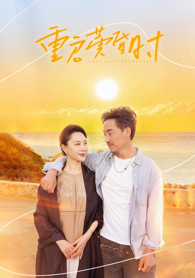 《重启黄昏时》剧照