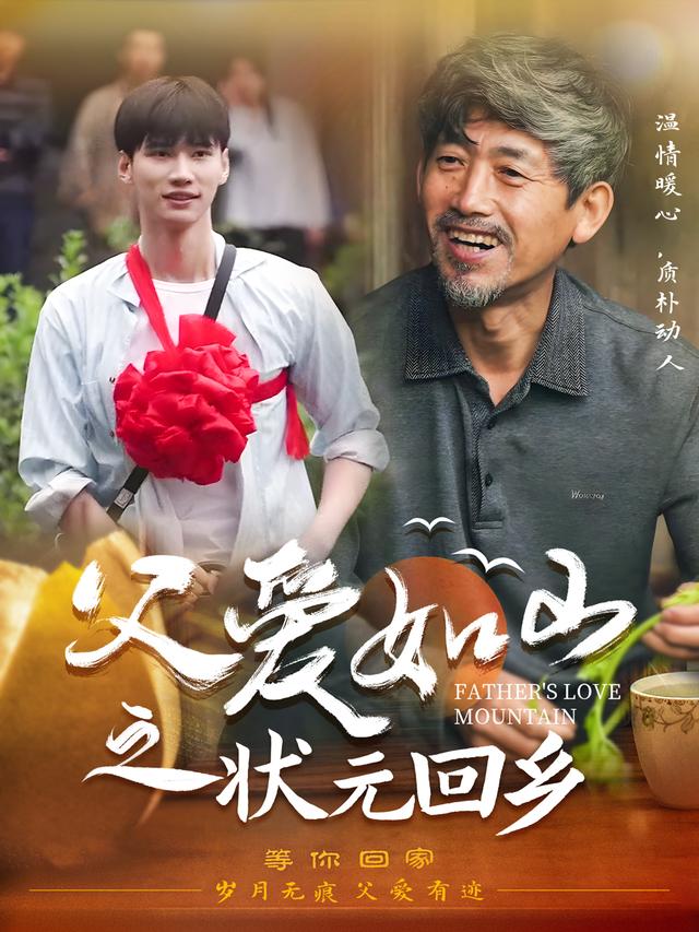 《父爱如山之状元回乡》剧照