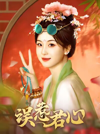 《误惹君心》剧照