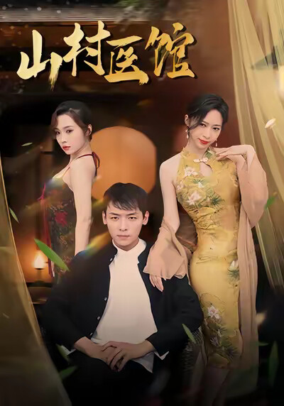 《山村医馆》剧照