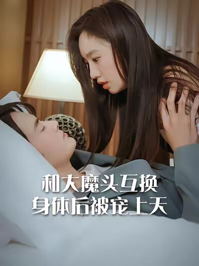 《和大魔头互换身体后被宠上天》剧照