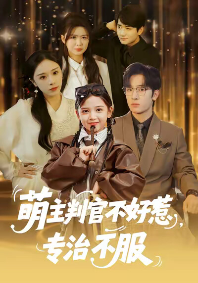 《萌主判官不好惹，专治不服》剧照