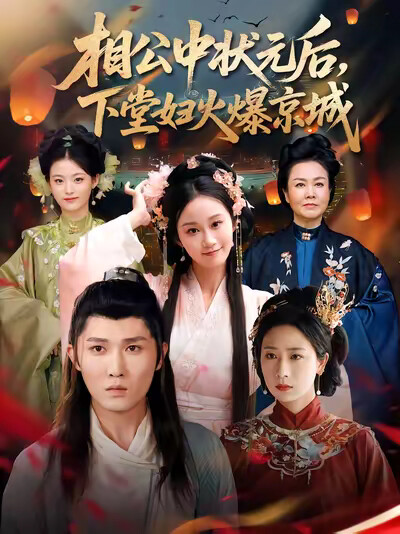 《相公中状元后，下堂妇火爆京城》剧照