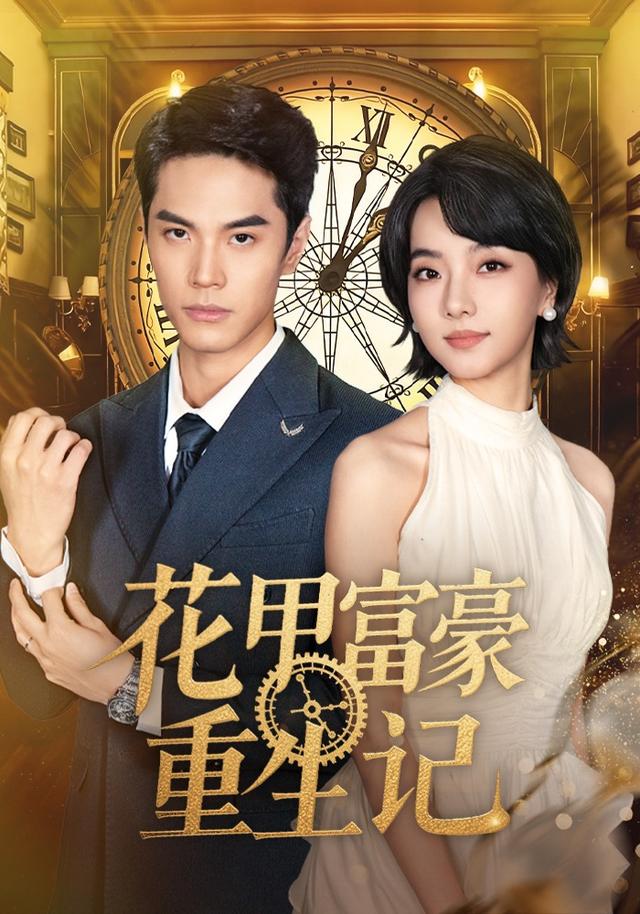 《花甲富豪重生记》剧照