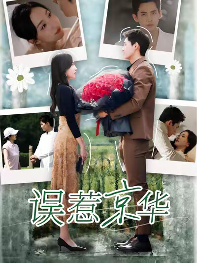 《误惹京华》剧照