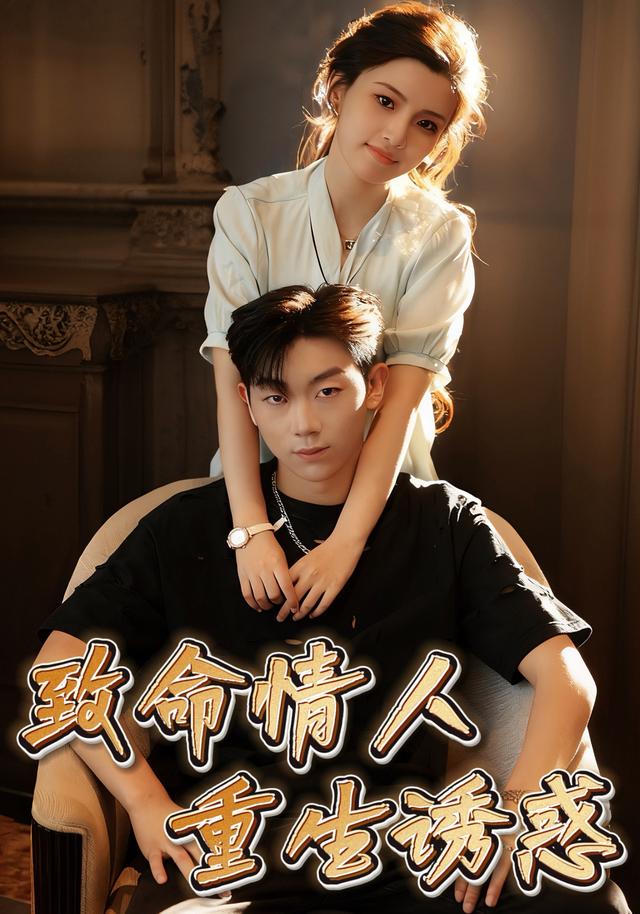 《致命情人，重生诱惑》剧照