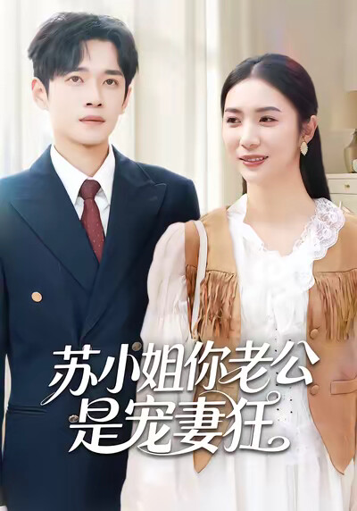 《苏小姐你老公是宠妻狂》剧照