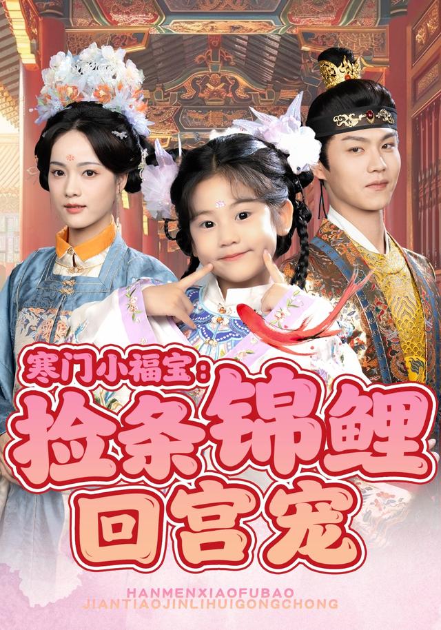 《寒门小福宝：捡条锦鲤回宫宠》剧照