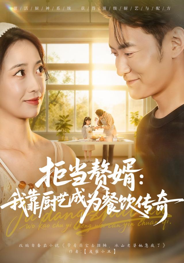 《拒当赘婿：我靠厨艺成为餐饮传奇》剧照