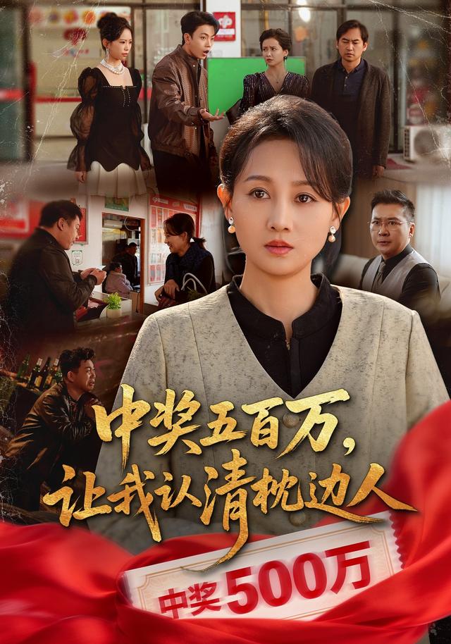 《中奖五百万，让我认清枕边人》剧照