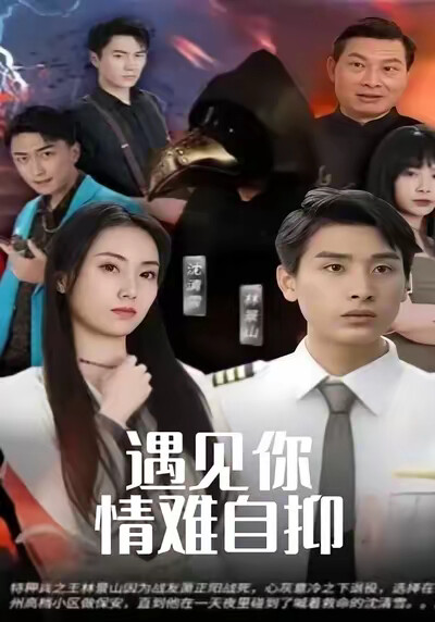 《遇见你情难自抑》剧照