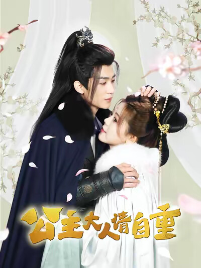 《公主大人请自重》剧照