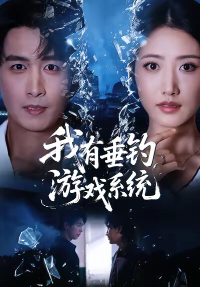 《我有垂钓游戏系统》剧照