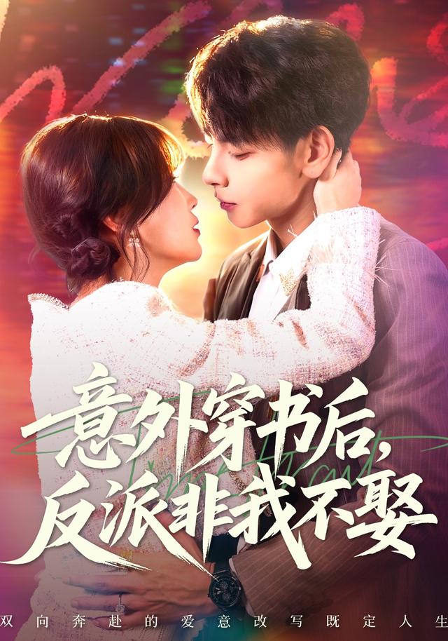 《意外穿书后，反派非我不娶》剧照