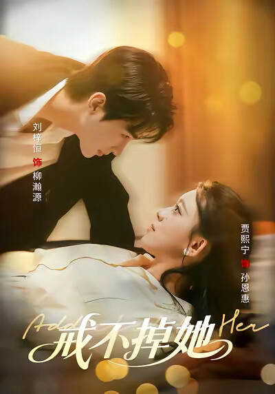 《戒不掉她》剧照