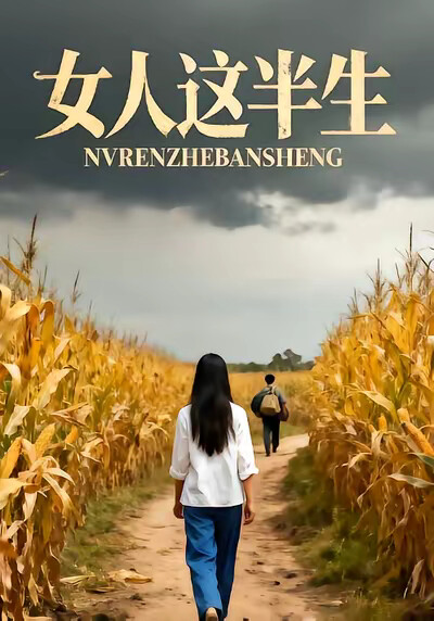 《女人这半生》剧照