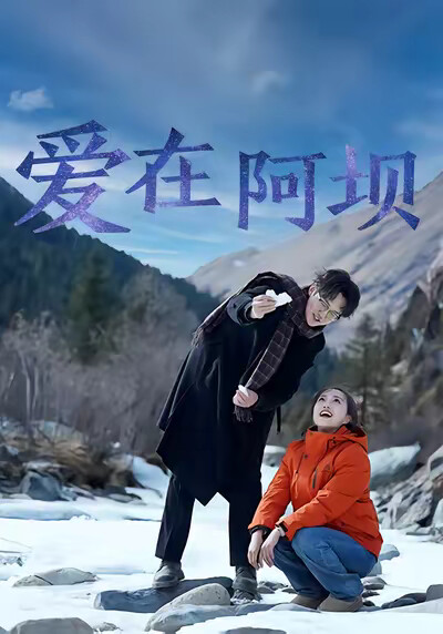 《爱在阿坝》剧照