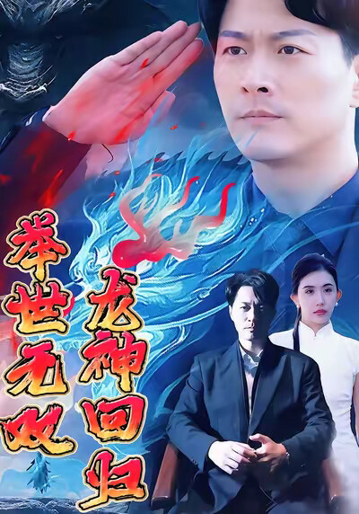 《龙神回归举世无双》剧照