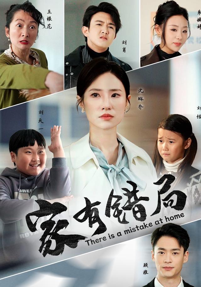 《家有错局》剧照