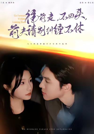 《往前走，不回头，前夫请别纠缠不休》剧照