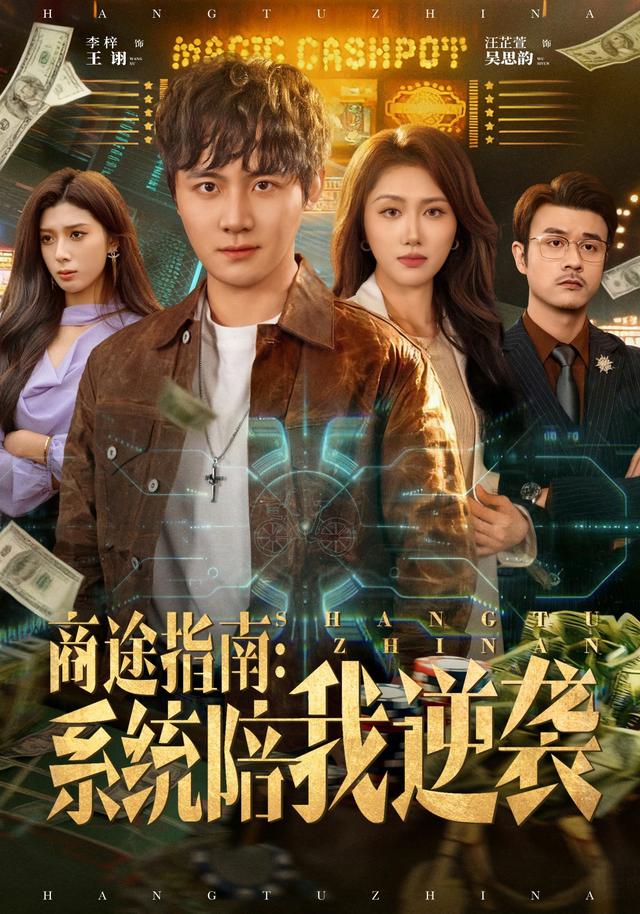 《商途指南：系统陪我逆袭》剧照