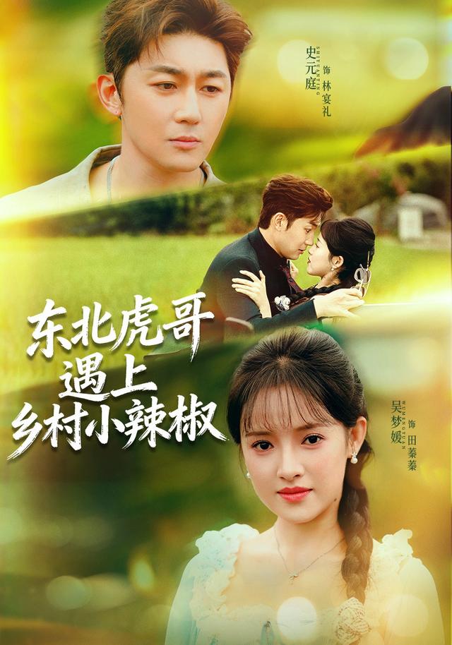 《东北虎哥遇上乡村小辣椒》剧照