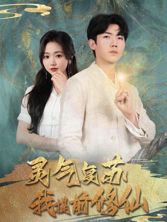 《灵气复苏我提前修仙》剧照