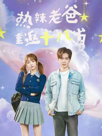 《热辣老爸重返18岁》剧照