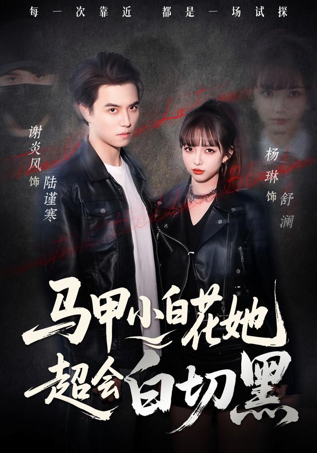 《马甲小白花她超会白切黑》剧照