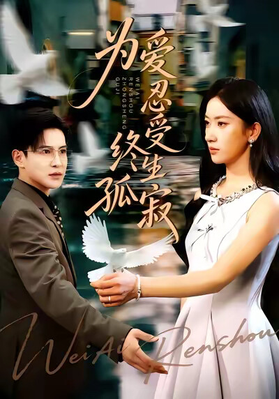 《为爱忍受终生孤寂》剧照